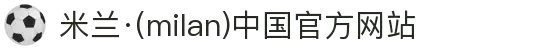米兰·(milan)中国官方网站